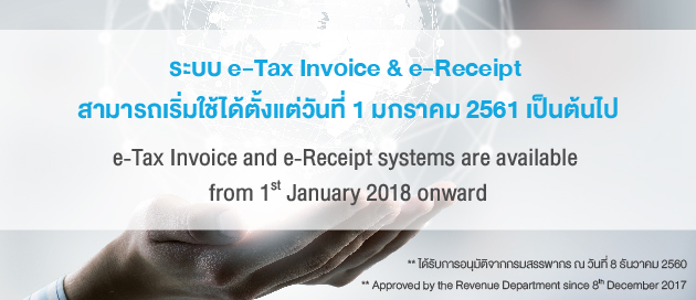 ระบบ e-Tax Invoice & e-Receipt